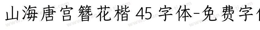 山海唐宫簪花楷 45 字体字体转换